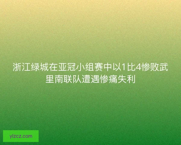 浙江绿城在亚冠小组赛中以1比4惨败武里南联队遭遇惨痛失利